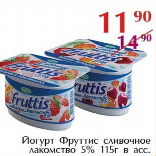 Акция - Йогурт Фруттис сливочное лакомство 5%