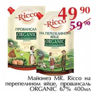 Акция - Майонез Mr.Ricco на перепелином яйце, провансаль Organic 67%
