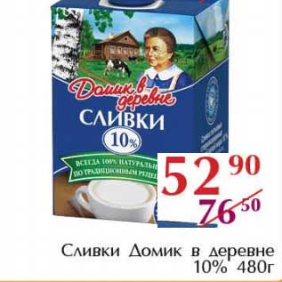 Акция - Сливки Домик в деревне 10%