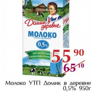 Акция - Молоко УТП Домик в деревне 0,5%