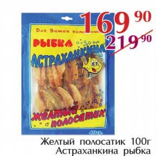 Акция - Желтый полосатик Астраханкина рыбка