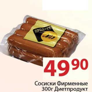 Акция - Сосиски Фирменные Диетпродукт