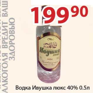 Акция - Водка Ивушка люкс 40%