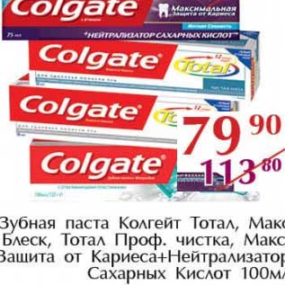 Акция - Зубная паста Колгейт Тотал, Макс Блеск, Тотал Проф. чиста, макс Защита от Кариеса+Нейтрализатор Сахарный Кислот