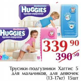 Акция - Трусики-подгузники Хаггис 5 для мальчиков, для девочек (13-17 кг)