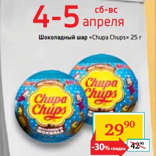 Акция - Шоколадный шар "Chupa Chups"