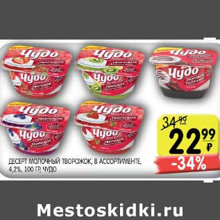 Акция - ДЕСЕРТ МОЛОЧНЫЙ ТВОРОЖОК 4,2% ЧУДО