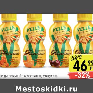 Акция - ПРОДУКТ ОВСЯНЫЙ ВЕЛЛЕ