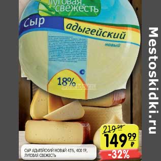 Акция - СЫР АДЫГЕЙСКИЙ НОВЫЙ 45%, ЛУГОВАЯ СВЕЖЕСТЬ