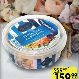 Акция - МОРСКОЙ КОКТЕЙЛЬ В РАССОЛЕ