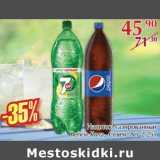 Магазин:Полушка,Скидка:Напиток газированный Пепси-Кола, Севен АП