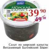 Магазин:Полушка,Скидка:Салат из морской капусты Витаминный Балтийский Берег