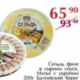Магазин:Полушка,Скидка:Сельдь филе в сырном соусе, Матье с укропом Балтийский берег