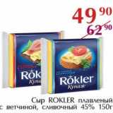 Магазин:Полушка,Скидка:Сыр Rokler плавленый с ветчиной, сливочный 45%