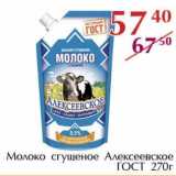 Магазин:Полушка,Скидка:Молоко сгущенное Алексеевское ГОСТ