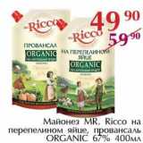 Полушка Акции - Майонез Mr.Ricco на перепелином яйце, провансаль Organic 67%