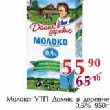 Магазин:Полушка,Скидка:Молоко УТП Домик в деревне 0,5%