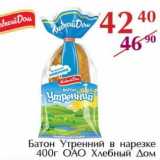 Магазин:Полушка,Скидка:Батон Утренний в нарезке ОАО Хлебный Дом 