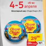 Магазин:Седьмой континент,Скидка:Шоколадный шар «Chupa Chups»