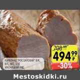 Магазин:Spar,Скидка:КАРБОНАД «РОССИЙСКИЙ» В/К, В/С, МГС МЯСНИЦКИЙ РЯД