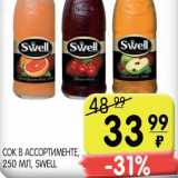 Магазин:Spar,Скидка:СОК SWELL