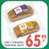 Магазин:Spar,Скидка:КЕКС С ИЗЮМОМ/ТВОРОГОМ 