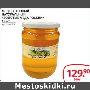 Акция - Мед цветочный натуральный Золотые меда России