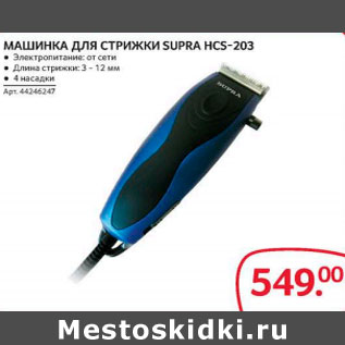 Акция - Машинка для стрижки Supra Hcs-203