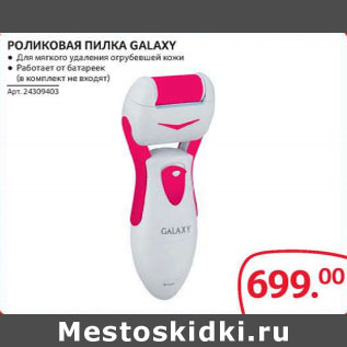 Акция - Ролковая пилка Galaxy