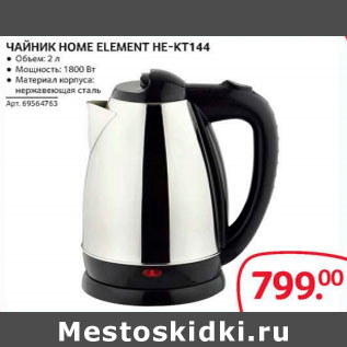 Акция - Чайник Home-Element KT144