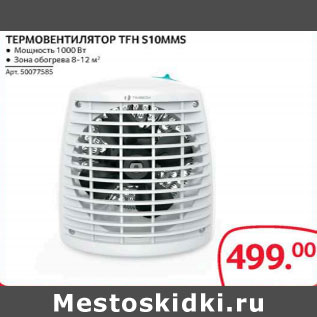 Акция - Термовентилютор TFH S10MMS