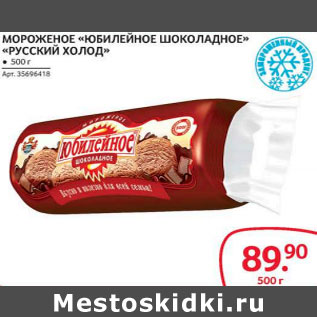Акция - Мороженое Юбилейное шоколадное Русский холод