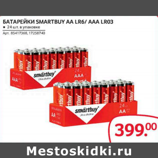 Акция - Батарейки Smartbuy AA LR6/ AAA LR03