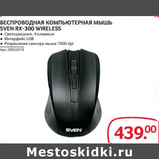 Акция - Беспроводная компьютерная мышь Sven RX-300 Wireless