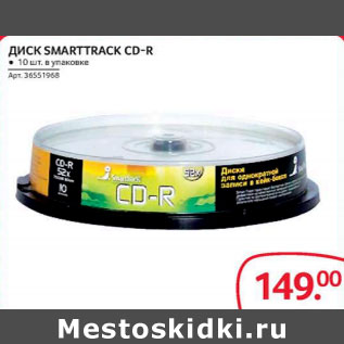 Акция - Диск Smarttrack cd-r