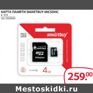 Акция - Карта памяти smartbuy micsdhc 4гб