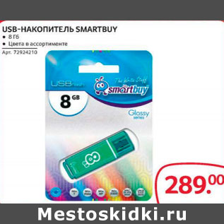 Акция - Usb-накопитель Smartbuy