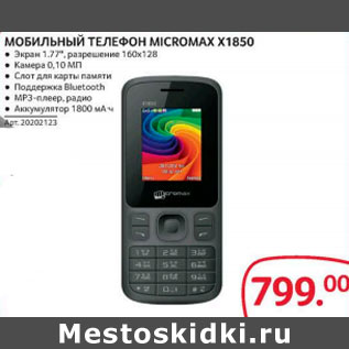 Акция - Мобильный телефон Micromax x1850