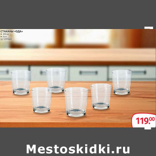 Акция - Стаканы Ода