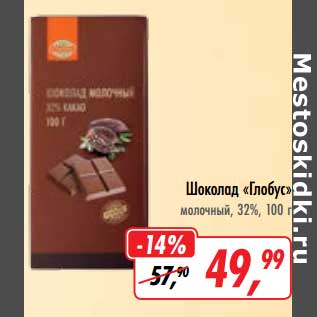 Акция - Шоколад "Глобус" молочный, 32%