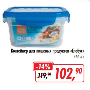 Акция - Контейнер для пищевых продуктов "Глобус"