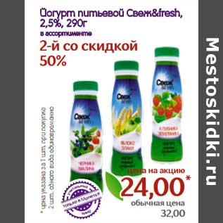 Акция - Йогурт питьевой Свеж&fresh 2,5%