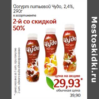 Акция - Йогурт питьевой Чудо 2,4%