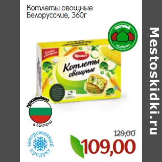 Акция - Котлеты овощные Белорусские