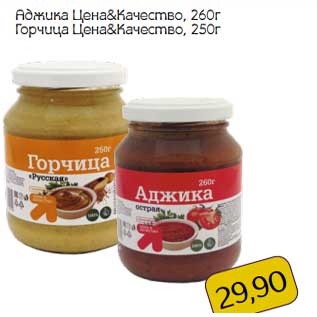 Акция - Аджика Цена & Качество, 260 г/Горчица Цена & Качество, 250 г