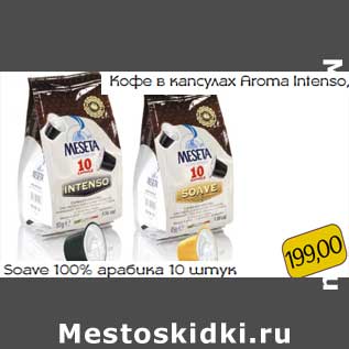 Акция - Кофе в капсулах Aroma Intenso, Soave 100% арабика