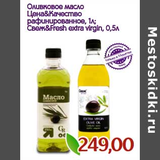 Акция - Оливковое масло Цена & Качество рафинированное, 1 л/Свеж&fresh extra virgin, 0,5 л