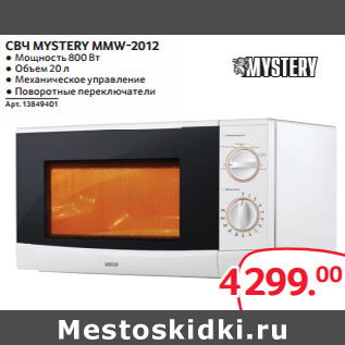 Акция - СВЧ MYSTERY MMW-2012