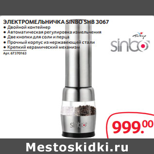 Акция - ЭЛЕКТРОМЕЛЬНИЧКА SINBO SHB 3067