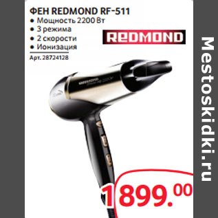 Акция - ФЕН REDMOND RF-511